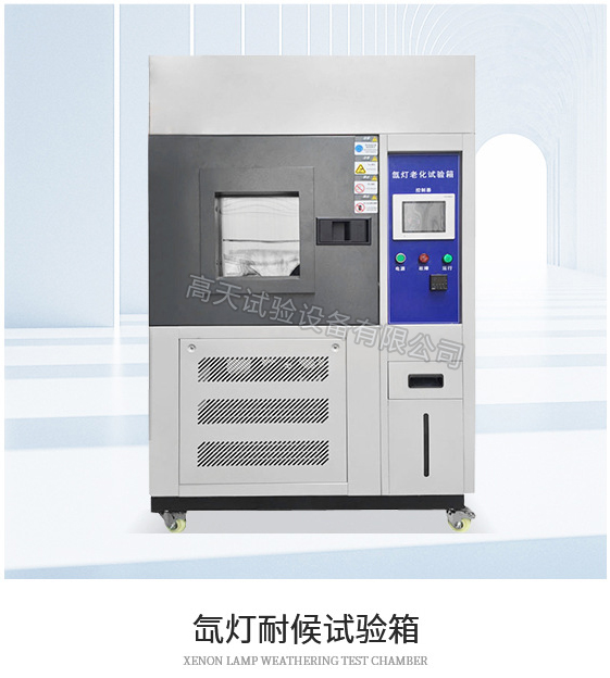 氙燈耐氣候試驗(yàn)箱如何模擬室外環(huán)境？